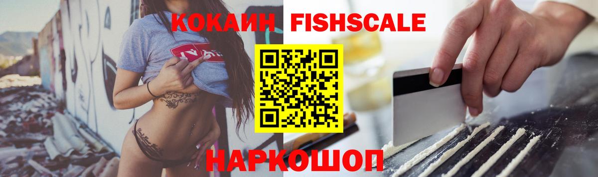 Кокаин FishScale Щёлково