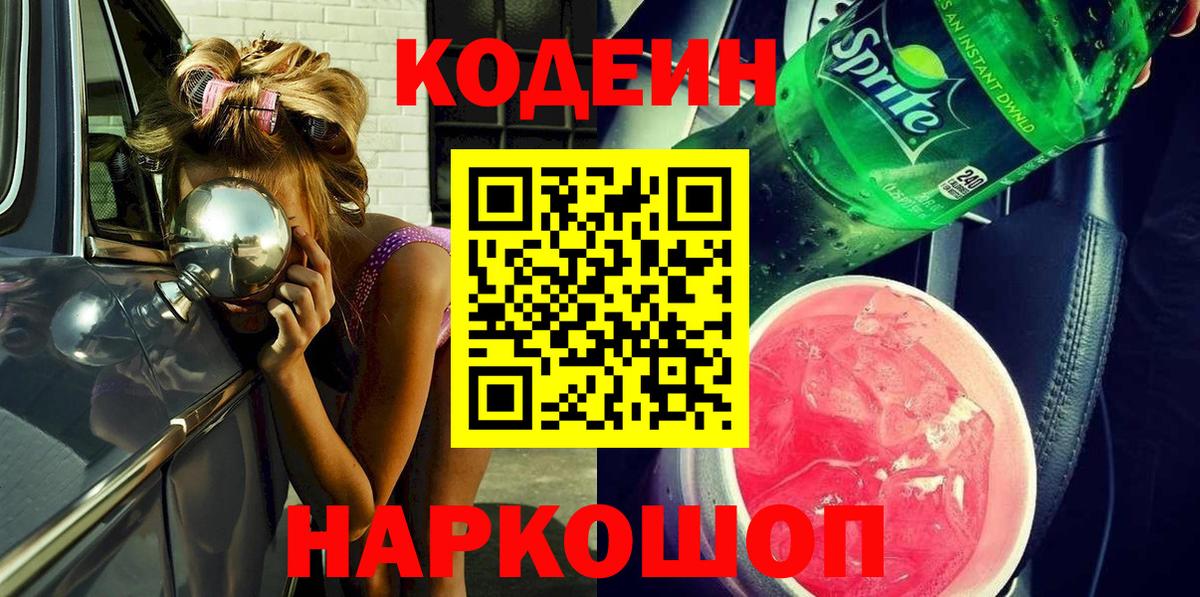 Щёлково  Codein напиток Lean (лин)  Вход с VPN 