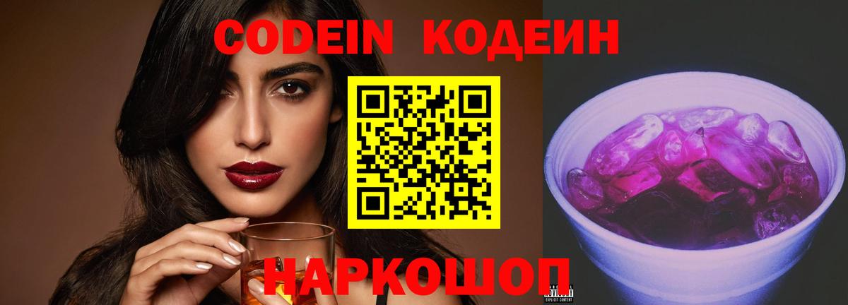 Codein напиток Lean (лин) Щёлково